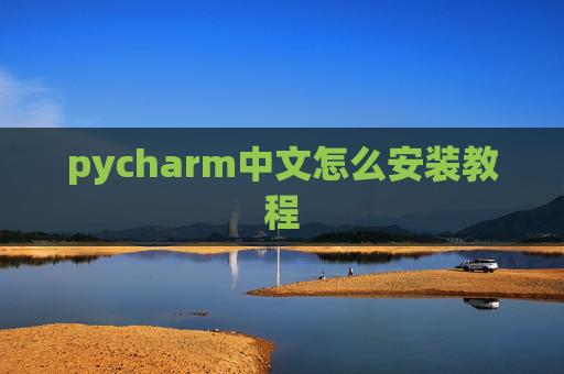 pycharm中文怎么安装教程