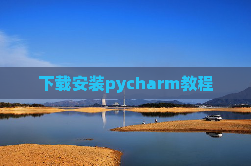 下载安装pycharm教程